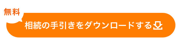 相続の手引きをダウンロードする