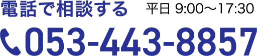 電話で相談する 053-443-8857 平日 9:00〜17:30